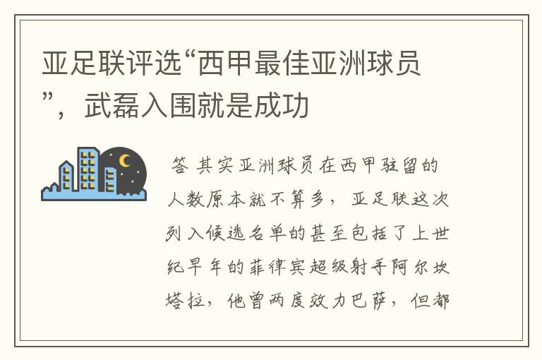 亚足联评选“西甲最佳亚洲球员”，武磊入围就是成功