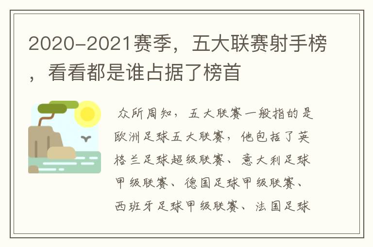 2020-2021赛季，五大联赛射手榜，看看都是谁占据了榜首