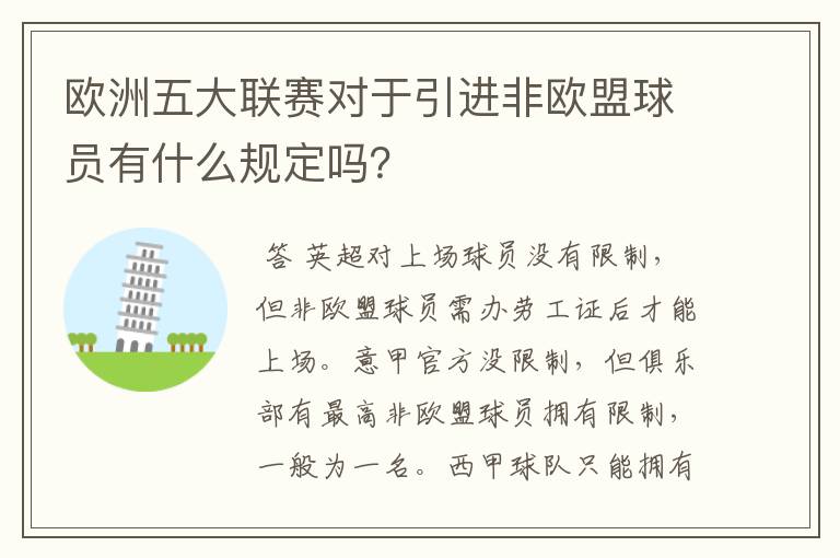 欧洲五大联赛对于引进非欧盟球员有什么规定吗？