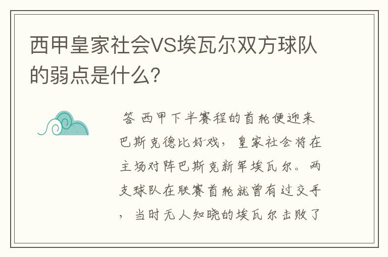 西甲皇家社会VS埃瓦尔双方球队的弱点是什么？