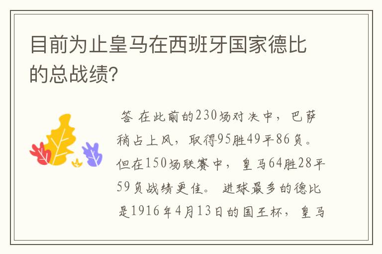 目前为止皇马在西班牙国家德比的总战绩？