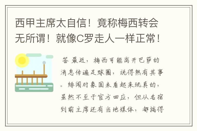 西甲主席太自信！竟称梅西转会无所谓！就像C罗走人一样正常！