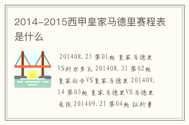 2014-2015西甲皇家马德里赛程表是什么