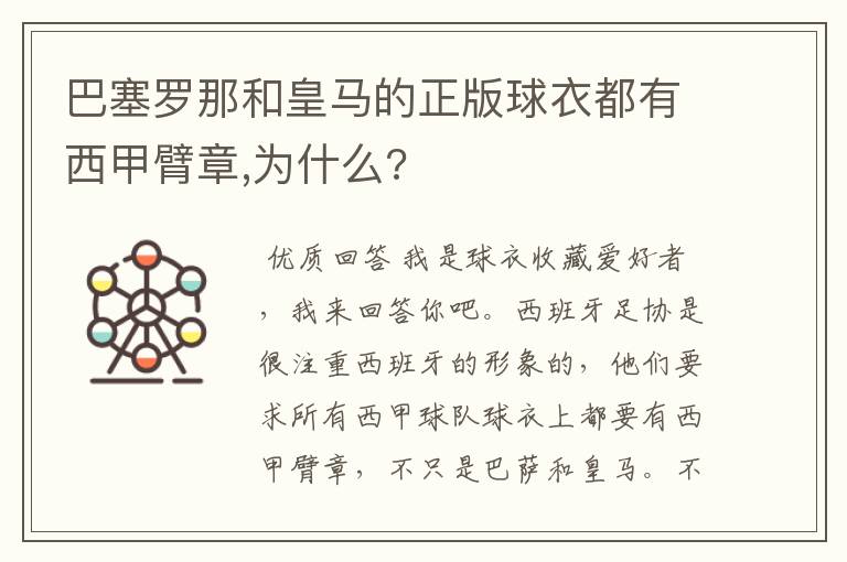 巴塞罗那和皇马的正版球衣都有西甲臂章,为什么?