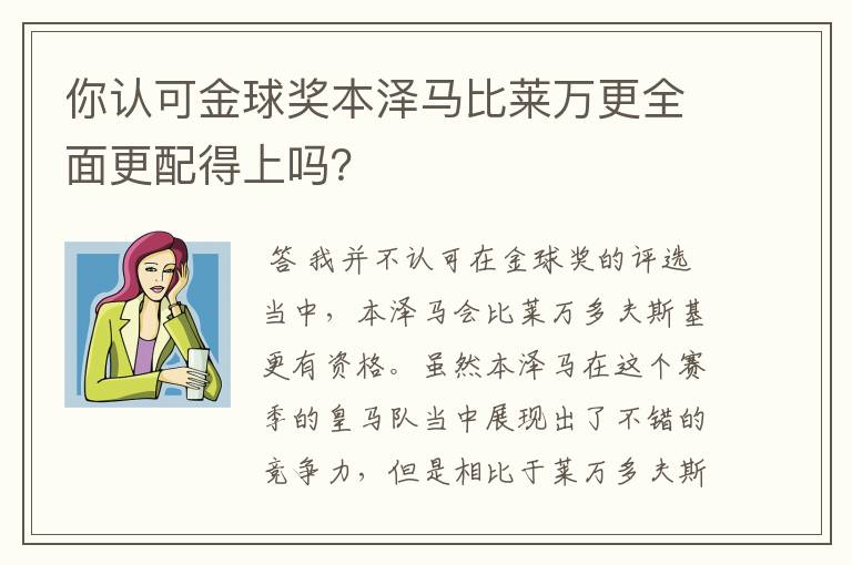 你认可金球奖本泽马比莱万更全面更配得上吗？