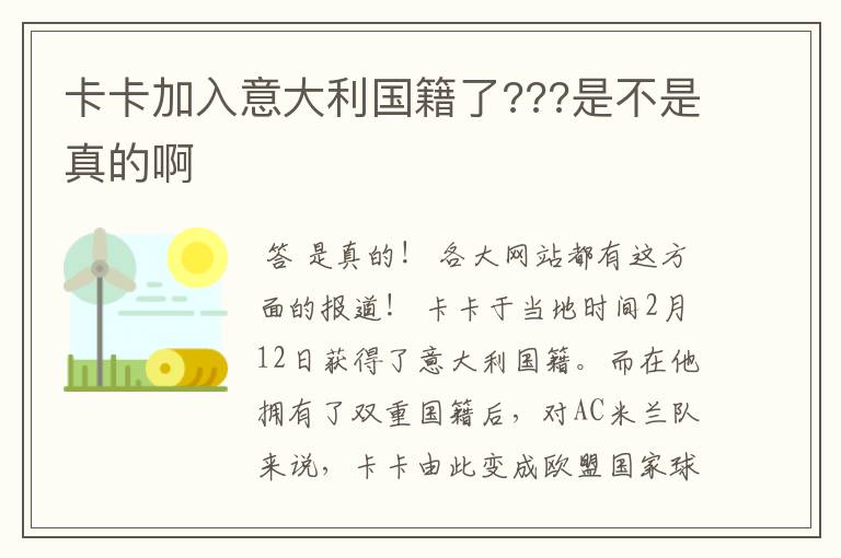 卡卡加入意大利国籍了???是不是真的啊