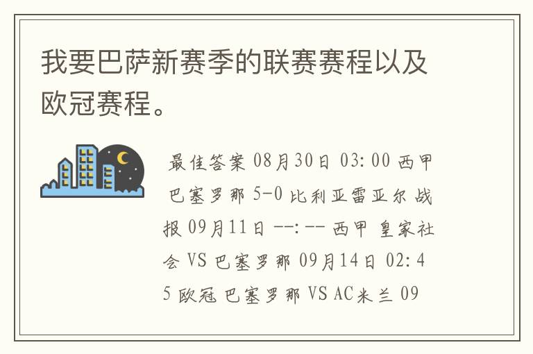 我要巴萨新赛季的联赛赛程以及欧冠赛程。