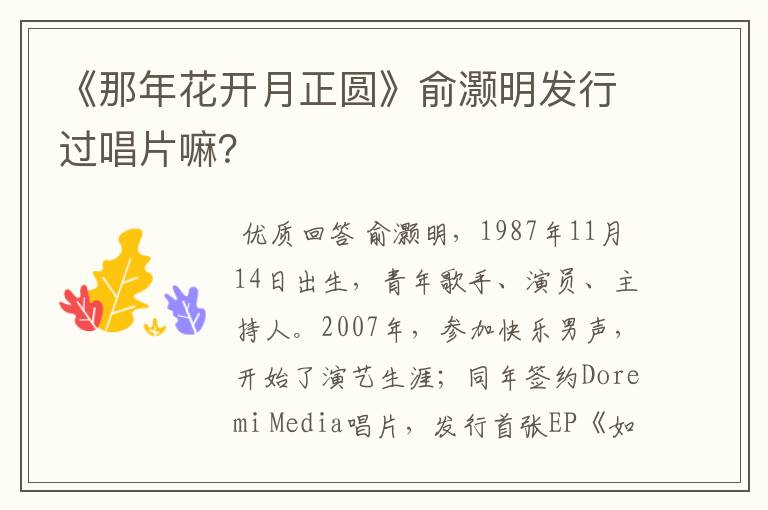 《那年花开月正圆》俞灏明发行过唱片嘛？