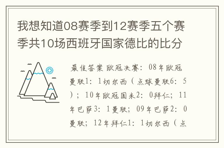 我想知道08赛季到12赛季五个赛季共10场西班牙国家德比的比分，每场的比分 还有这五个赛季欧冠决赛的.