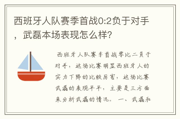 西班牙人队赛季首战0:2负于对手，武磊本场表现怎么样？