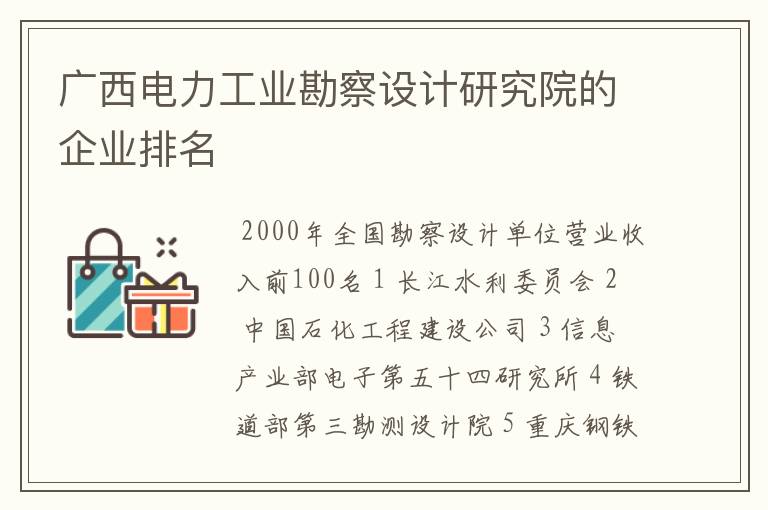 广西电力工业勘察设计研究院的企业排名