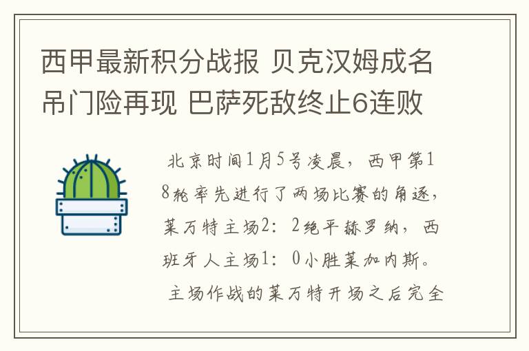 西甲最新积分战报 贝克汉姆成名吊门险再现 巴萨死敌终止6连败