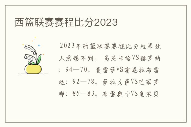 西篮联赛赛程比分2023