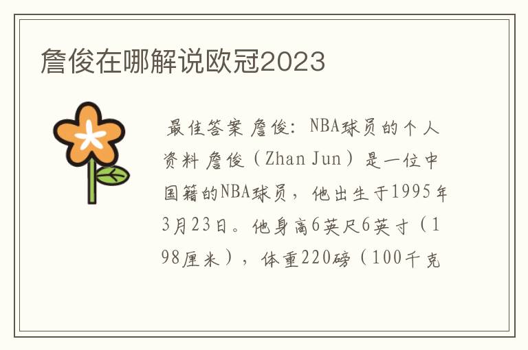 詹俊在哪解说欧冠2023