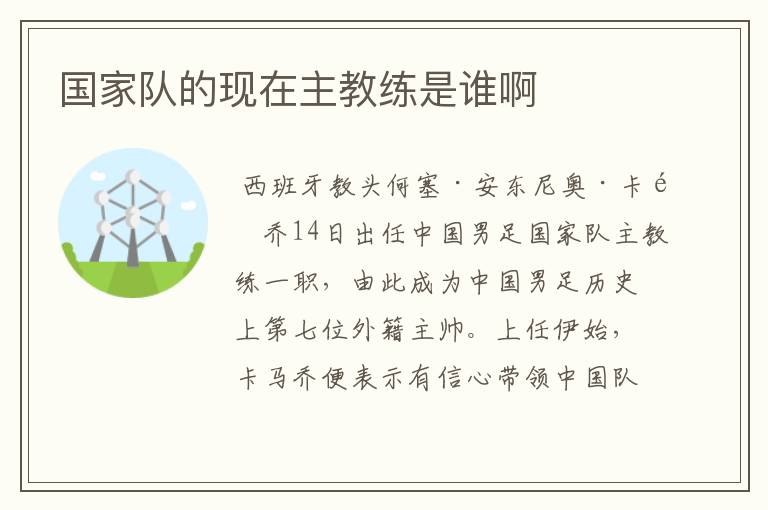 国家队的现在主教练是谁啊