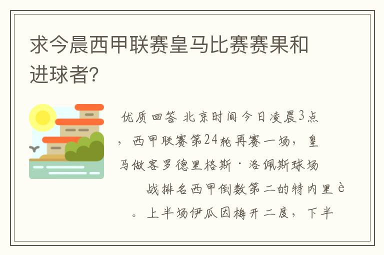 求今晨西甲联赛皇马比赛赛果和进球者？