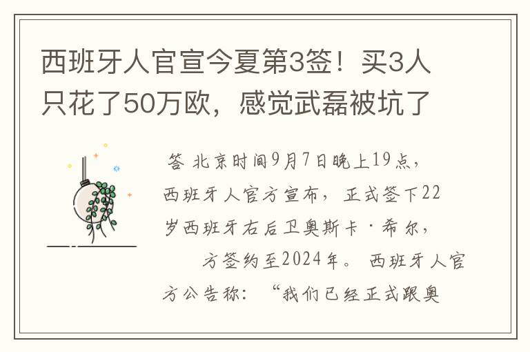 西班牙人官宣今夏第3签！买3人只花了50万欧，感觉武磊被坑了