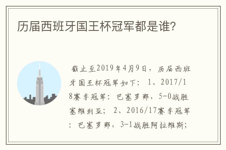 历届西班牙国王杯冠军都是谁？