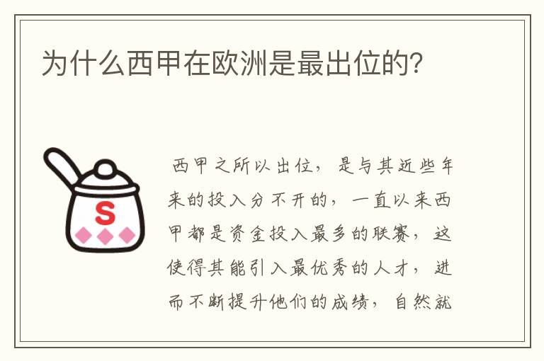 为什么西甲在欧洲是最出位的？