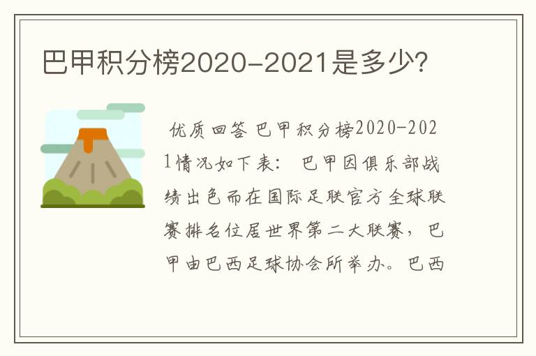 巴甲积分榜2020-2021是多少？