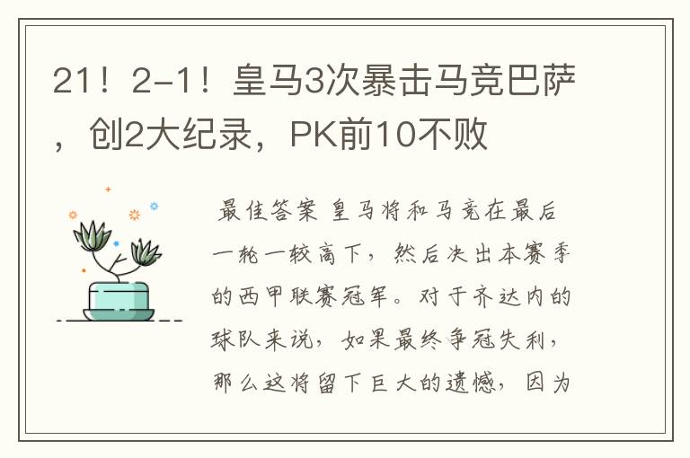 21！2-1！皇马3次暴击马竞巴萨，创2大纪录，PK前10不败