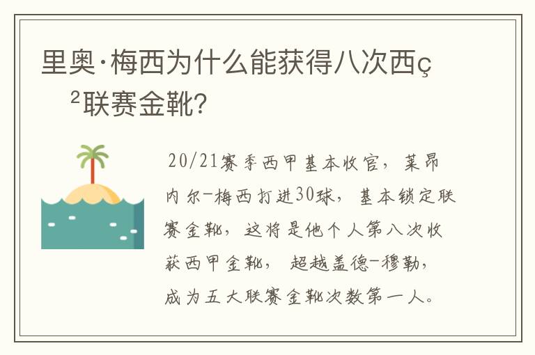 里奥·梅西为什么能获得八次西甲联赛金靴？