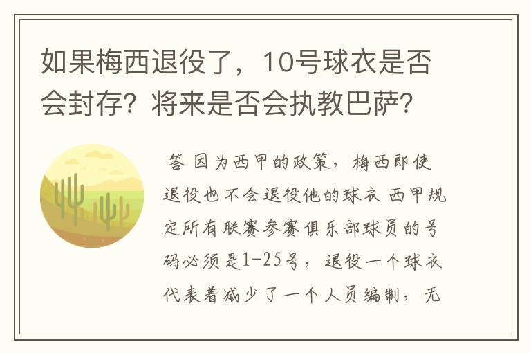 如果梅西退役了，10号球衣是否会封存？将来是否会执教巴萨？