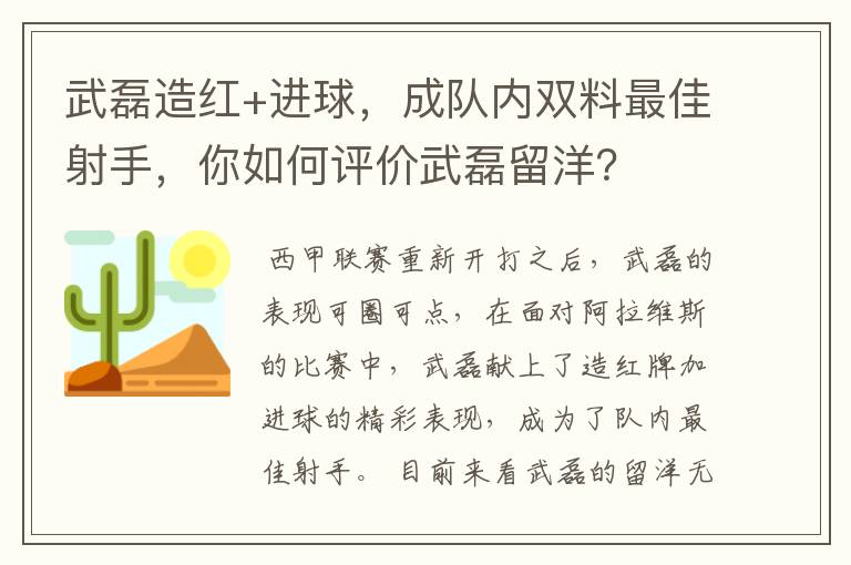 武磊造红+进球，成队内双料最佳射手，你如何评价武磊留洋？