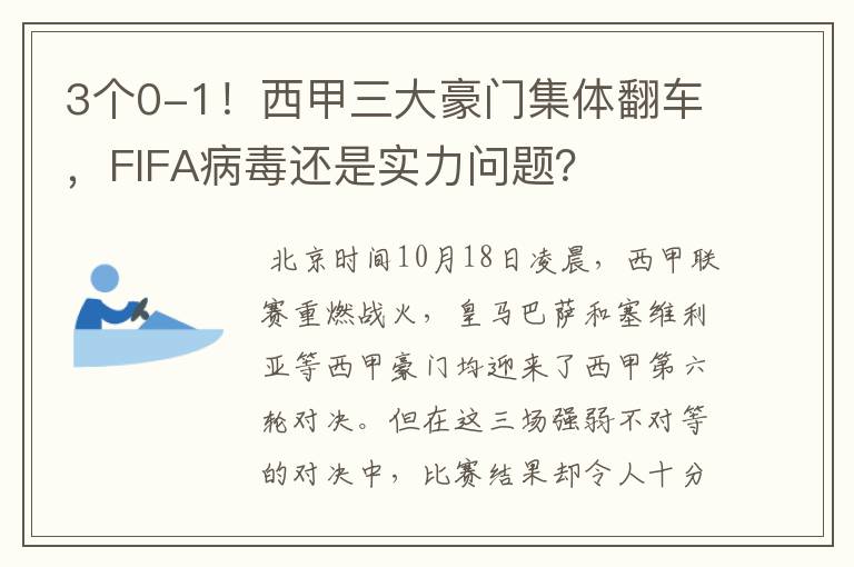 3个0-1！西甲三大豪门集体翻车，FIFA病毒还是实力问题？