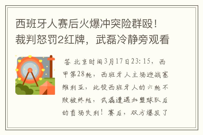 西班牙人赛后火爆冲突险群殴！裁判怒罚2红牌，武磊冷静旁观看戏