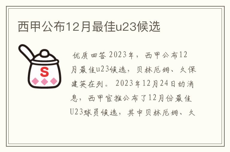 西甲公布12月最佳u23候选