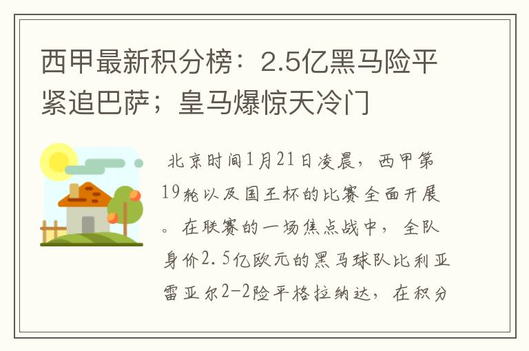 西甲最新积分榜：2.5亿黑马险平紧追巴萨；皇马爆惊天冷门