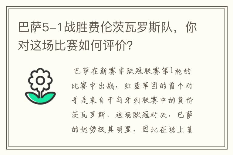 巴萨5-1战胜费伦茨瓦罗斯队，你对这场比赛如何评价？