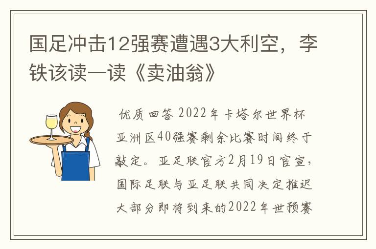 国足冲击12强赛遭遇3大利空，李铁该读一读《卖油翁》