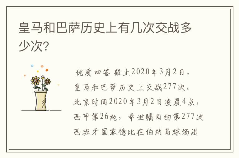 皇马和巴萨历史上有几次交战多少次？