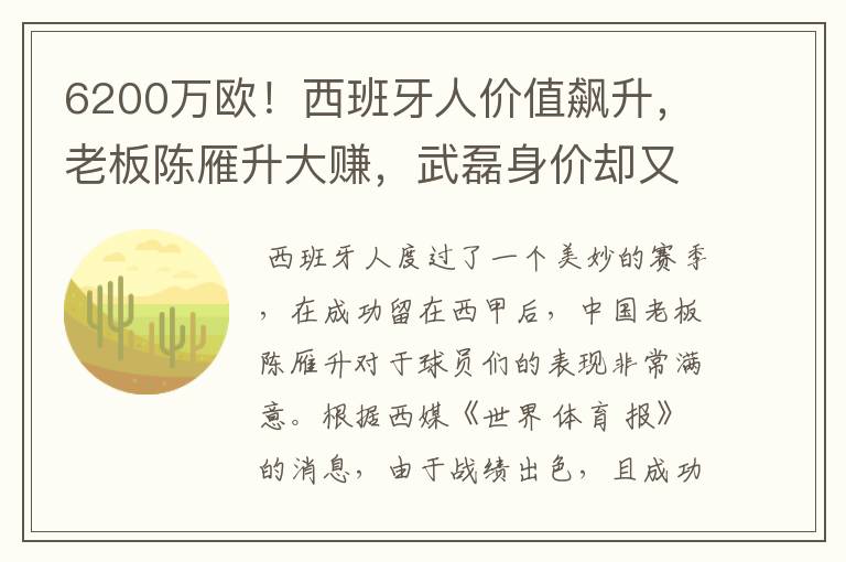 6200万欧！西班牙人价值飙升，老板陈雁升大赚，武磊身价却又缩水