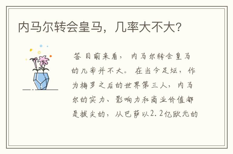 内马尔转会皇马，几率大不大?