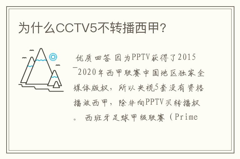 为什么CCTV5不转播西甲?