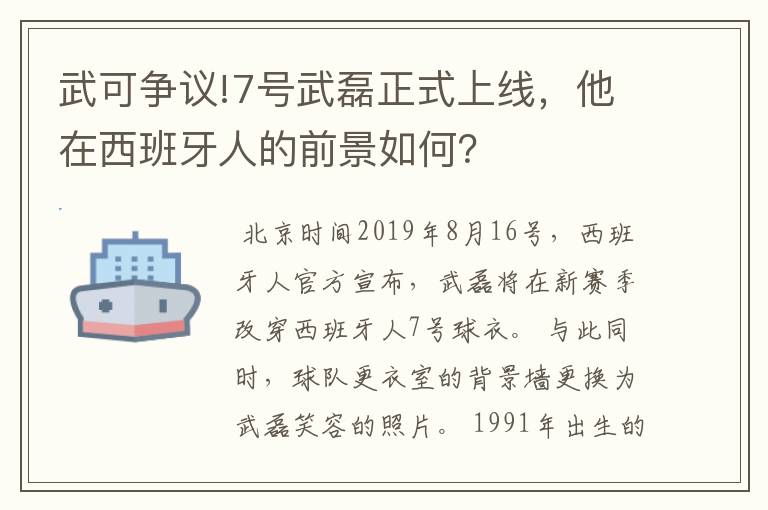 武可争议!7号武磊正式上线，他在西班牙人的前景如何？