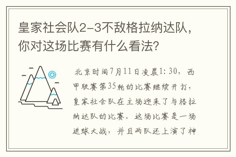 皇家社会队2-3不敌格拉纳达队，你对这场比赛有什么看法？