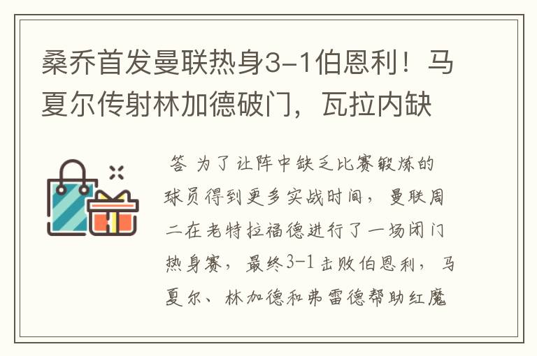 桑乔首发曼联热身3-1伯恩利！马夏尔传射林加德破门，瓦拉内缺席