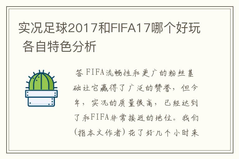 实况足球2017和FIFA17哪个好玩 各自特色分析