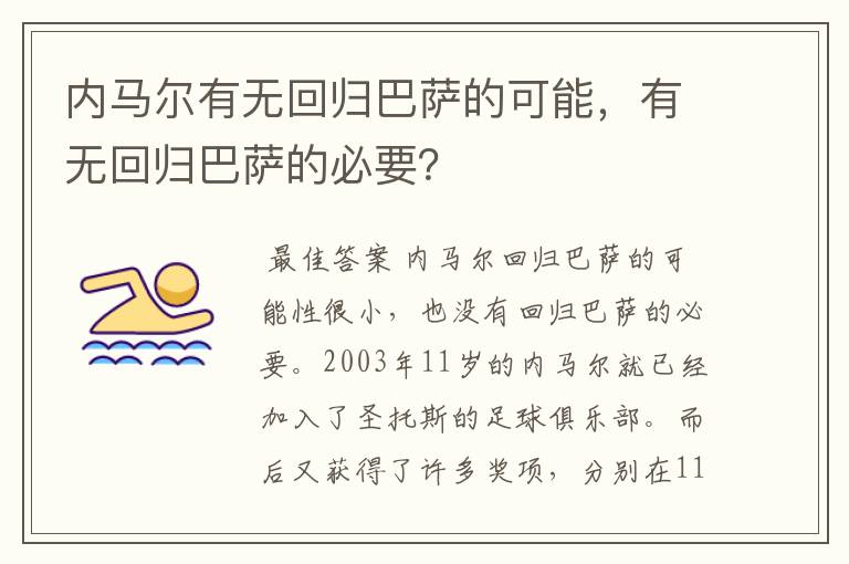 内马尔有无回归巴萨的可能，有无回归巴萨的必要？