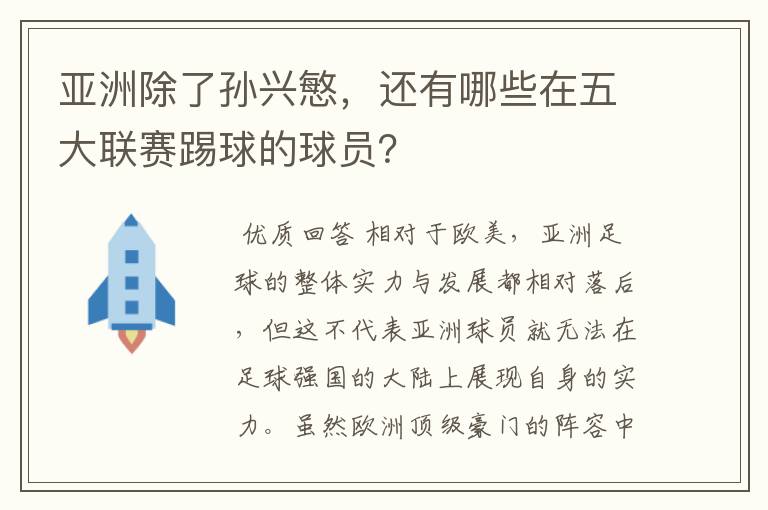 亚洲除了孙兴慜，还有哪些在五大联赛踢球的球员？