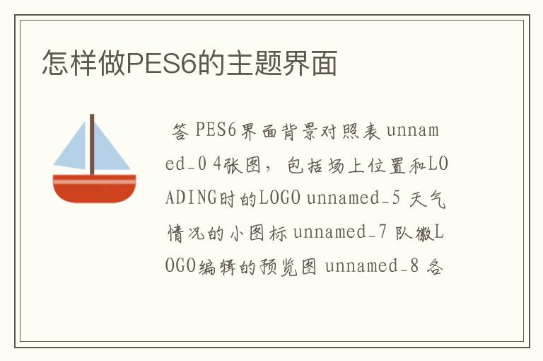 怎样做PES6的主题界面