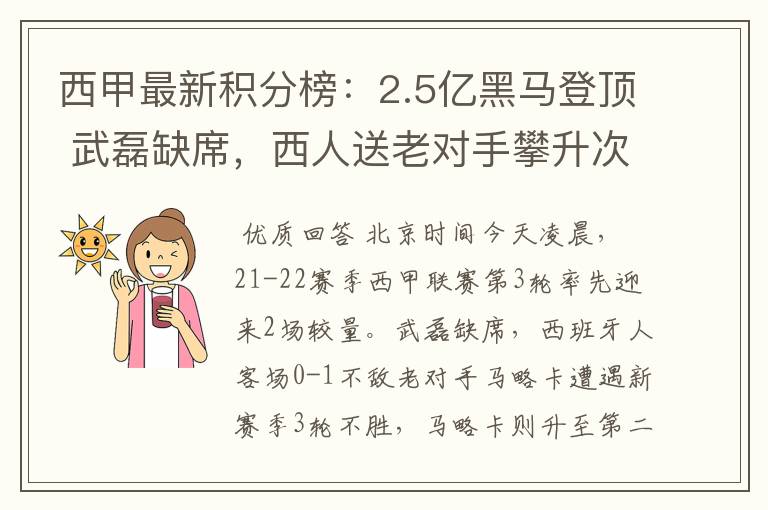 西甲最新积分榜：2.5亿黑马登顶 武磊缺席，西人送老对手攀升次席