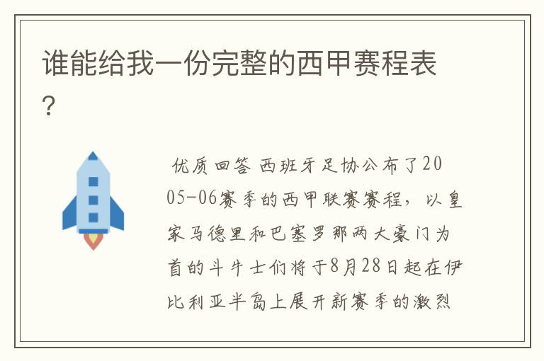 谁能给我一份完整的西甲赛程表?