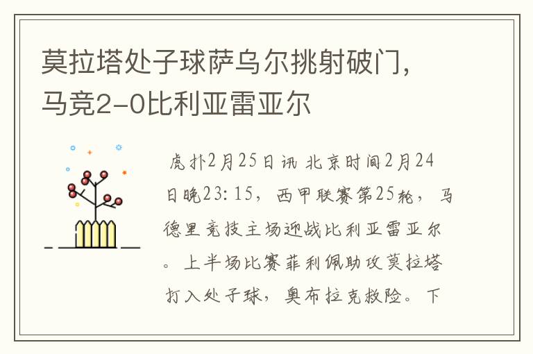 莫拉塔处子球萨乌尔挑射破门，马竞2-0比利亚雷亚尔