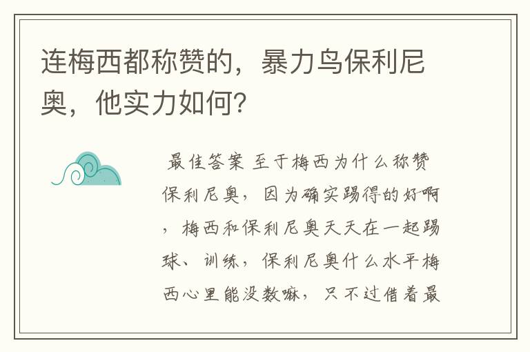 连梅西都称赞的，暴力鸟保利尼奥，他实力如何？