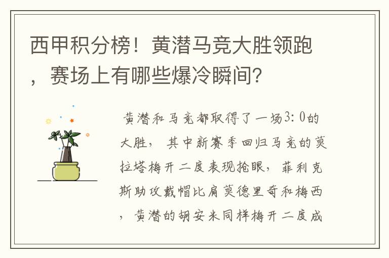 西甲积分榜！黄潜马竞大胜领跑，赛场上有哪些爆冷瞬间？